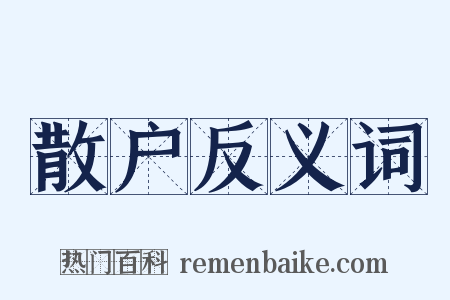 散户反义词是什么意思的图片